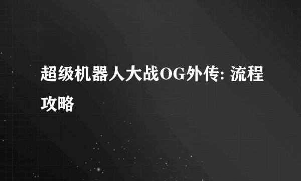 超级机器人大战OG外传: 流程攻略