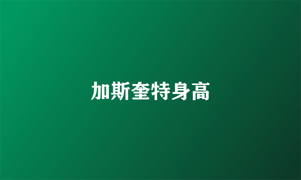 加斯奎特身高