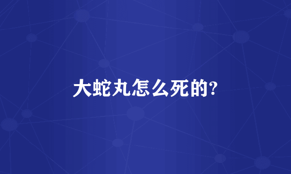 大蛇丸怎么死的?