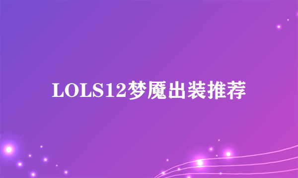 LOLS12梦魇出装推荐