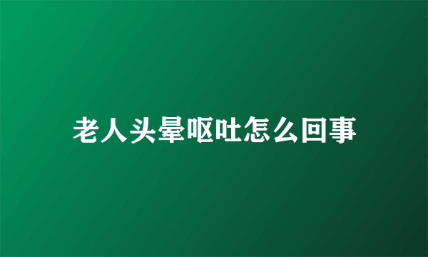 老人头晕呕吐怎么回事