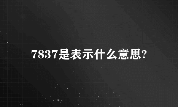 7837是表示什么意思?