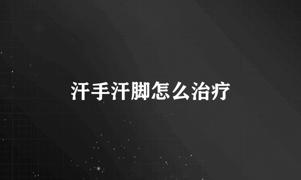 汗手汗脚怎么治疗