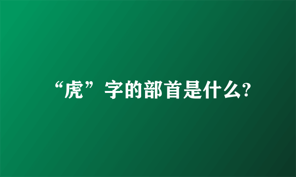 “虎”字的部首是什么?