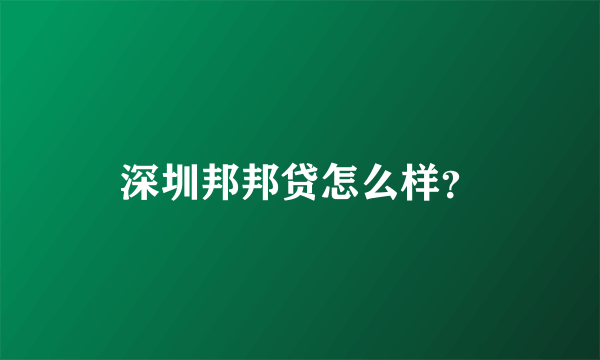 深圳邦邦贷怎么样？