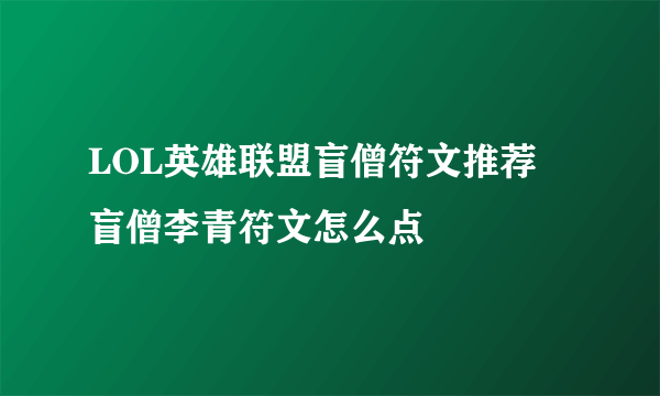 LOL英雄联盟盲僧符文推荐 盲僧李青符文怎么点