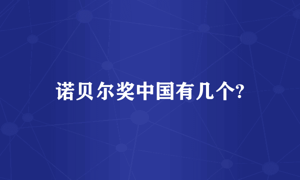 诺贝尔奖中国有几个?