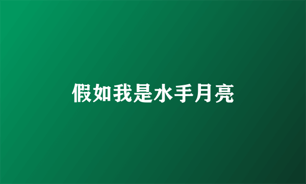 假如我是水手月亮