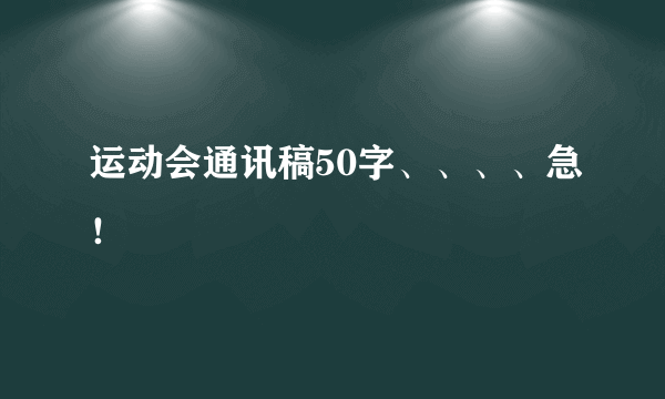 运动会通讯稿50字、、、、急！