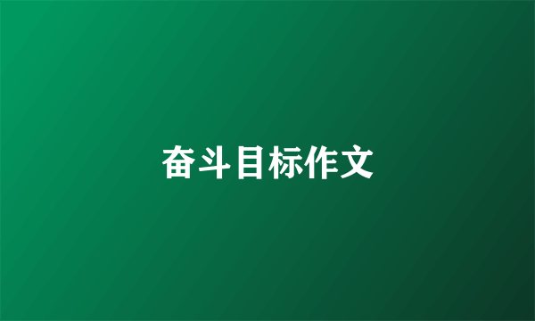 奋斗目标作文