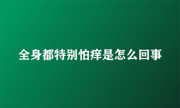 全身都特别怕痒是怎么回事