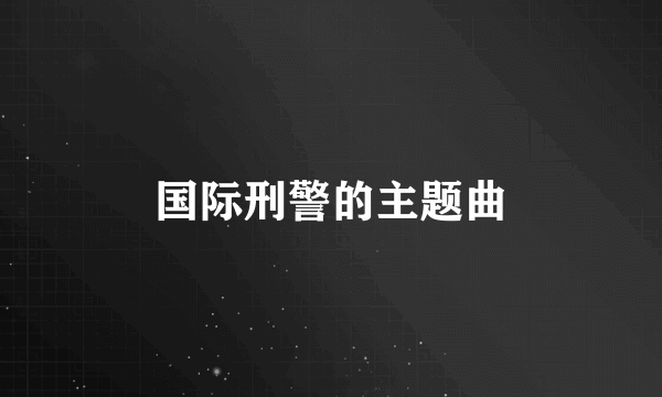 国际刑警的主题曲