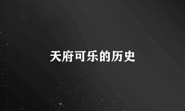 天府可乐的历史