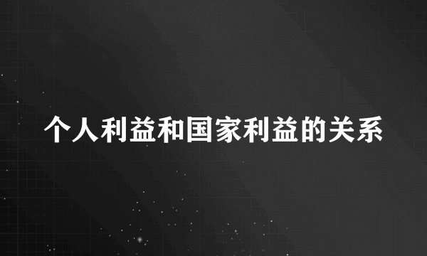 个人利益和国家利益的关系