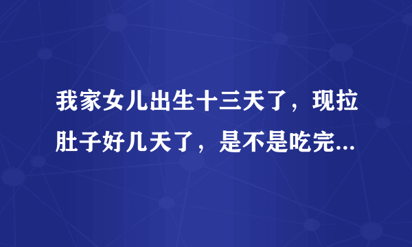 我家女儿出生十三天了，现拉肚子好几天了，是不是吃完达山金装无乳奶粉的原因？