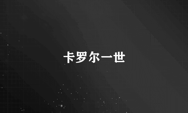 卡罗尔一世