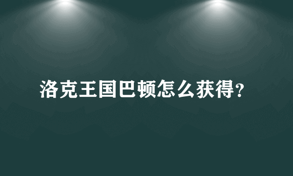 洛克王国巴顿怎么获得？