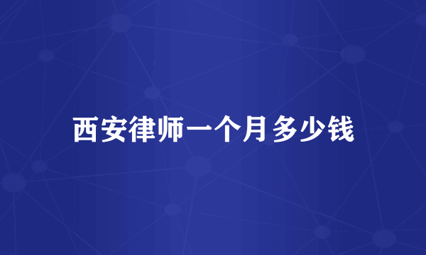 西安律师一个月多少钱