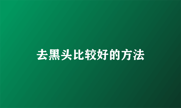 去黑头比较好的方法