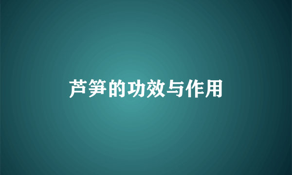 芦笋的功效与作用