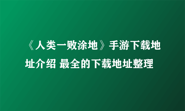 《人类一败涂地》手游下载地址介绍 最全的下载地址整理