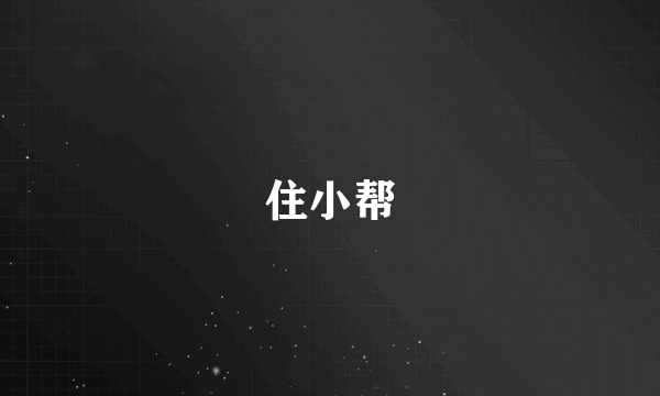 住小帮