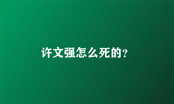 许文强怎么死的？