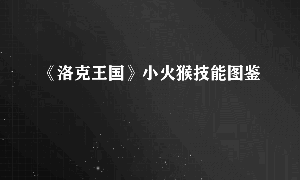 《洛克王国》小火猴技能图鉴