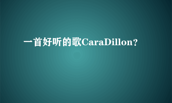 一首好听的歌CaraDillon？