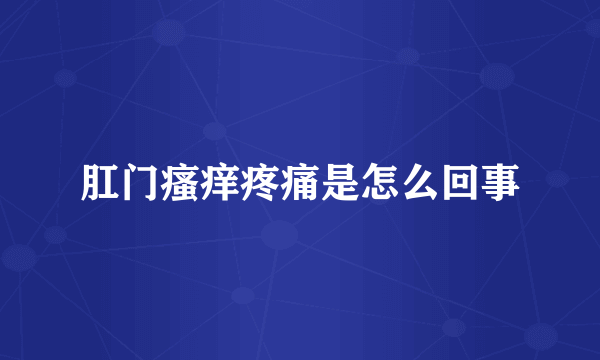 肛门瘙痒疼痛是怎么回事