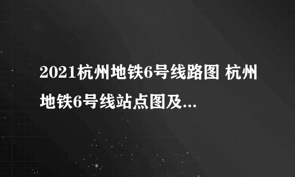 2021杭州地铁6号线路图 杭州地铁6号线站点图及运营时间
