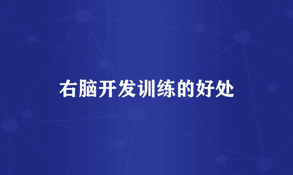 右脑开发训练的好处
