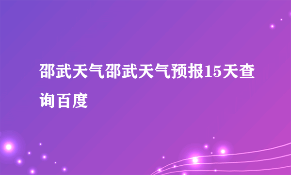 邵武天气邵武天气预报15天查询百度