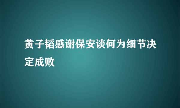 黄子韬感谢保安谈何为细节决定成败