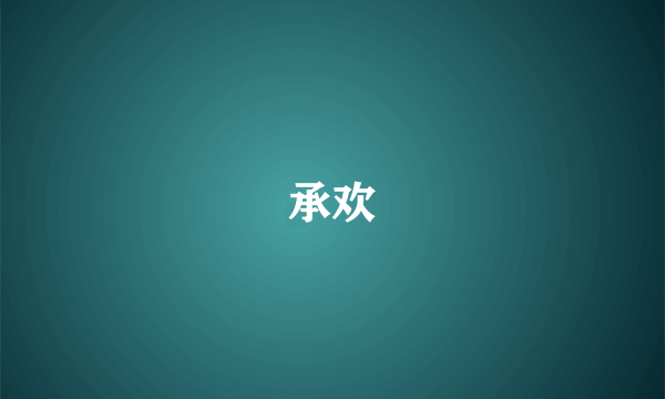 承欢