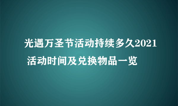 光遇万圣节活动持续多久2021 活动时间及兑换物品一览