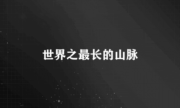 世界之最长的山脉