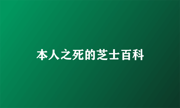 本人之死的芝士百科