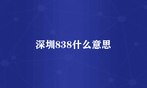 深圳838什么意思