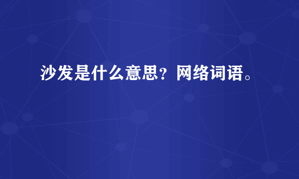 沙发是什么意思？网络词语。