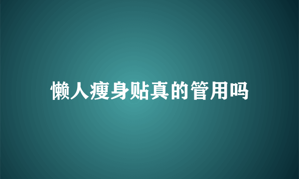 懒人瘦身贴真的管用吗