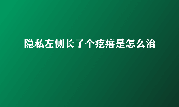 隐私左侧长了个疙瘩是怎么治