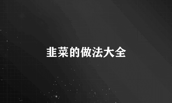 韭菜的做法大全