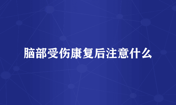 脑部受伤康复后注意什么