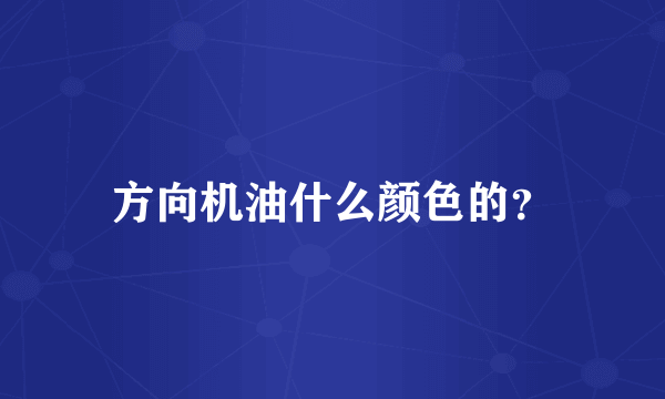 方向机油什么颜色的？