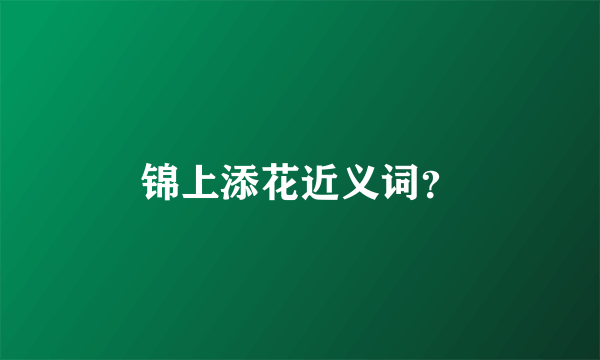 锦上添花近义词？