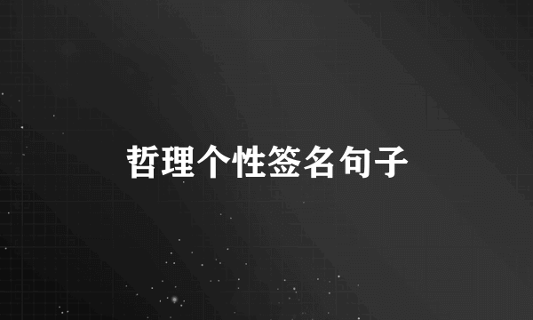 哲理个性签名句子