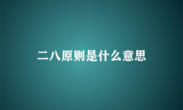 二八原则是什么意思