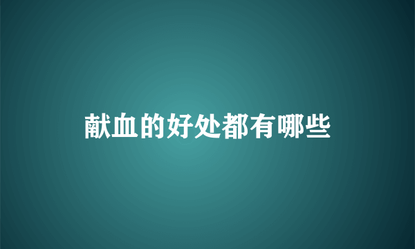 献血的好处都有哪些