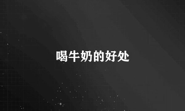 喝牛奶的好处